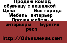 Продаю комод,обувницу с вешалкой. › Цена ­ 4 500 - Все города Мебель, интерьер » Прочая мебель и интерьеры   . Бурятия респ.